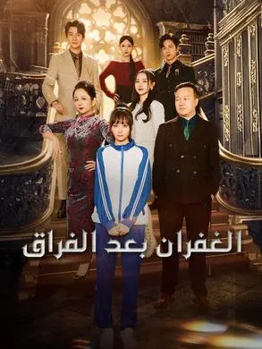 ملصق مسلسل الغفران بعد الفراق 75 حلقة من الصين