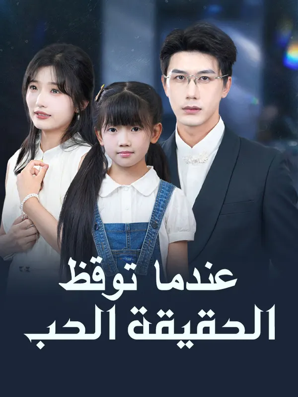 ملصق مسلسل عندما توقظ الحقيقة الحب من الصين