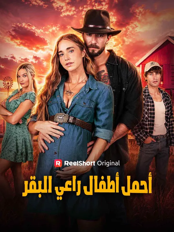 ملصق مسلسل أحمل أطفال راعي البقر من الصين