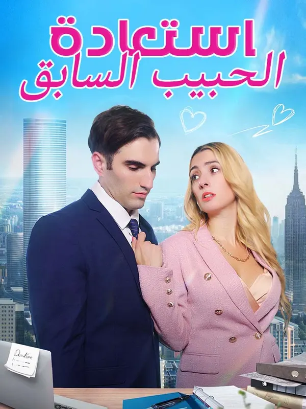 ملصق مسلسل استعادة الحبيب السابق من الصين