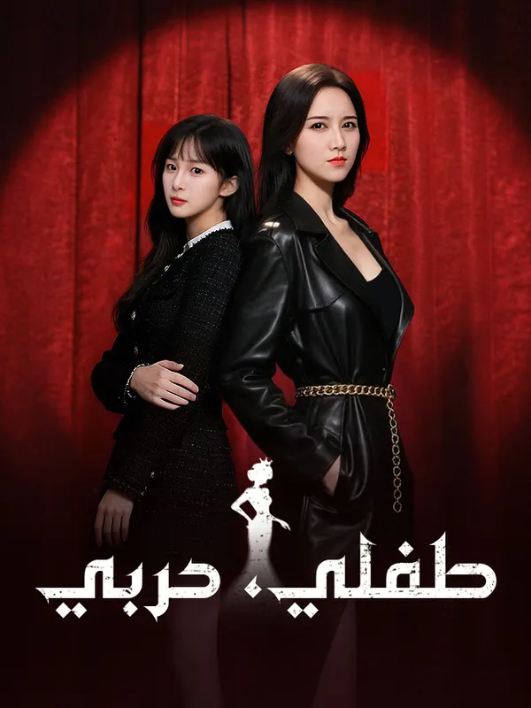 ملصق مسلسل طفلي، حربي