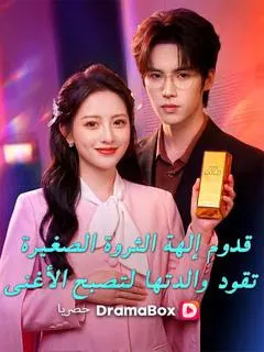 ملصق مسلسل قدوم إلهة الثروة الصغيرة: تقود والدتها لتصبح الأغنى من الصين