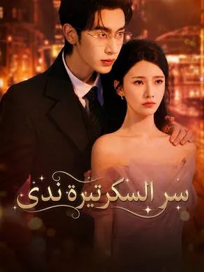 ملصق مسلسل سر السكرتيرة ندى من الصين