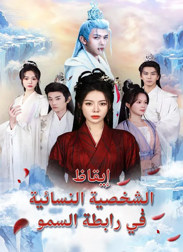 ملصق مسلسل إيقاظ الشخصية النسائية في رابطة السمو من الصين