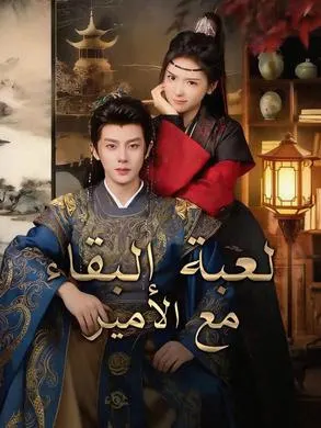 ملصق مسلسل لعبة البقاء مع الأمير من الصين