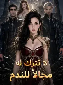 ملصق مسلسل لا تترك له مجالاً للندم من الصين