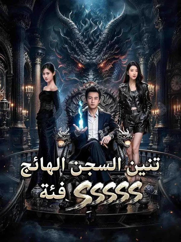 ملصق مسلسل فئة SSSSS تنين السجن الهائج من الصين