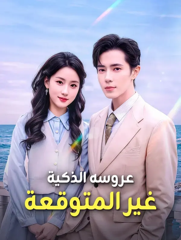 ملصق مسلسل عروسه الذكية غير المتوقعة من الصين