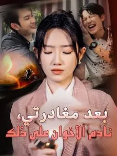 ملصق مسلسل بعد مغادرتي، نادم الأخوان على ذلك من الصين