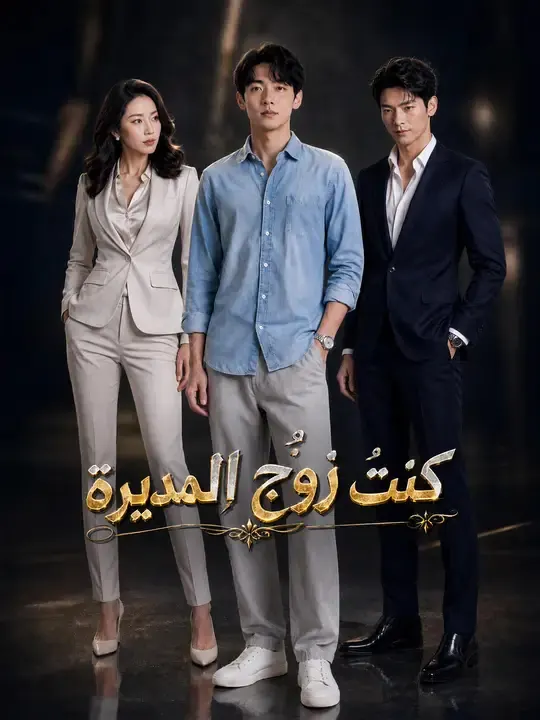 ملصق مسلسل كنتُ زوج المديرة من الصين