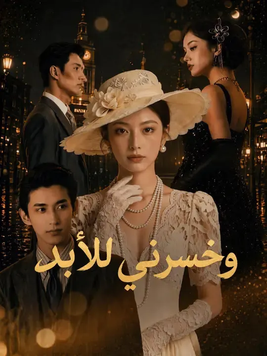 ملصق مسلسل وخسرني للأبد من الصين