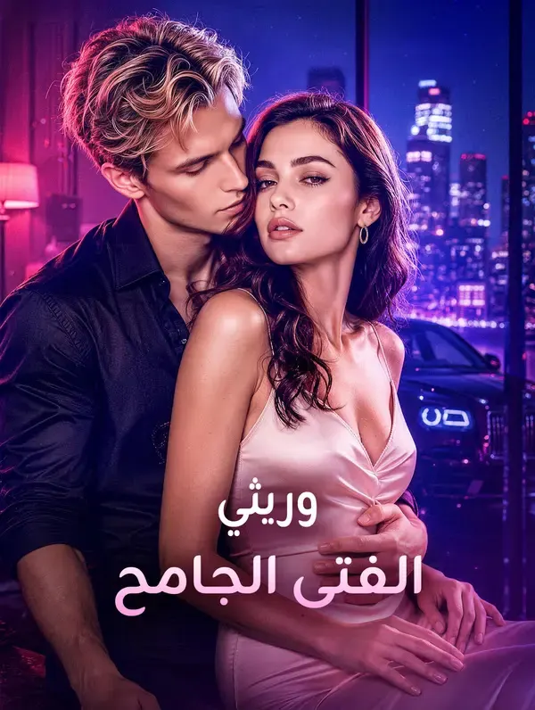 ملصق مسلسل وريثي الفتى الجامح من الصين