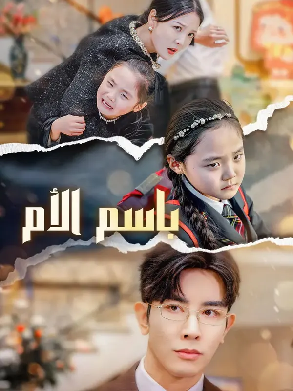 ملصق مسلسل باسم الأم من الصين