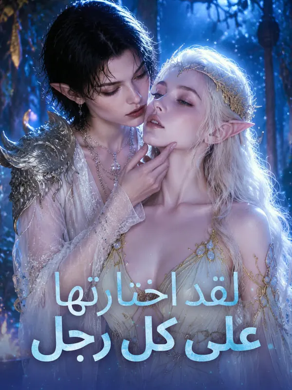 ملصق مسلسل لقد اختارتها على كل رجل من الصين