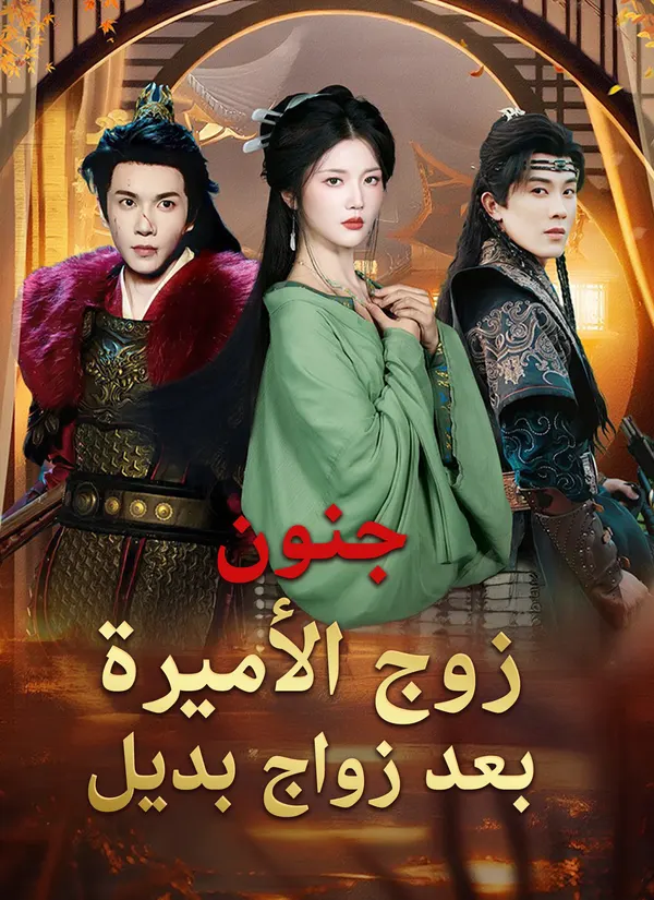 ملصق مسلسل [مدبلج] جنون زوج الأميرة بعد زواج بديل - مشاهدة الحلقات من الصين
