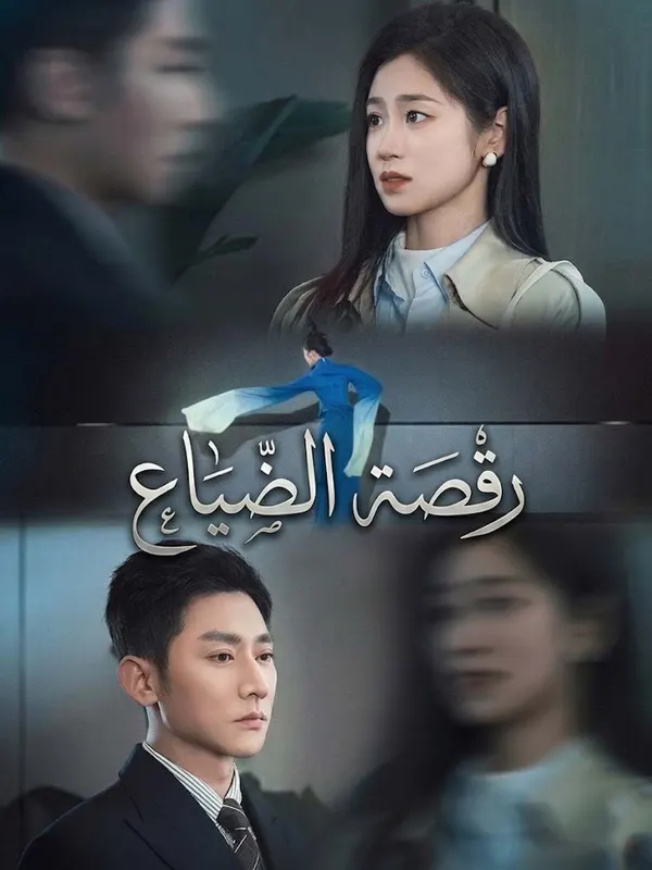 ملصق مسلسل رقصة الضياع من الصين