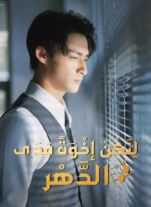 ملصق مسلسل لِنَكُنْ إخْوَةً مَدَى الدَّهْر من الصين