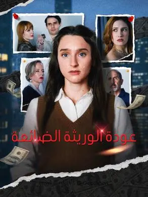 ملصق مسلسل عودة الوريثة الضائعة من الصين
