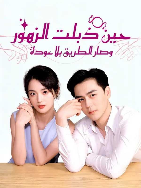 ملصق مسلسل عندما ذبلت الزهور وأصبح الطريق بلا عودة من الصين