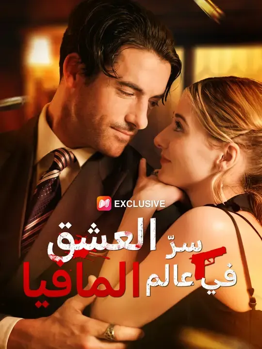 ملصق مسلسل سرّ العشق في عالم المافيا من الصين