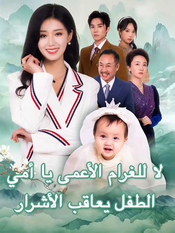 ملصق مسلسل لا للغرام الأعمى يا أمي، الطفل يعاقب الأشرار من الصين