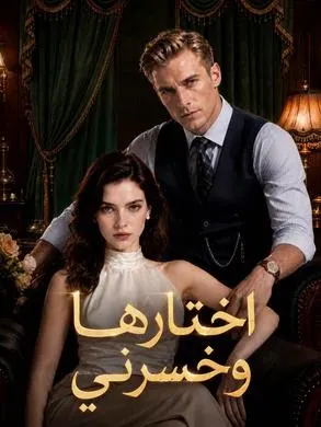 ملصق مسلسل اختارها وخسرني من الصين