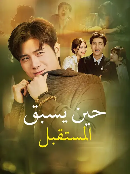 ملصق مسلسل حين يسبق المستقبل من الصين