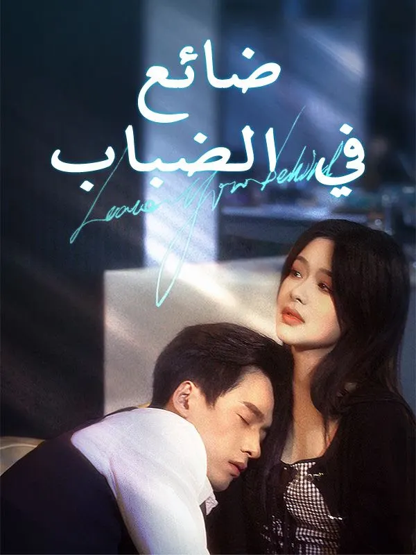 ملصق مسلسل ضائع في الضباب من الصين