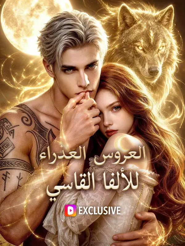 ملصق مسلسل العروس العذراء للألفا القاسي