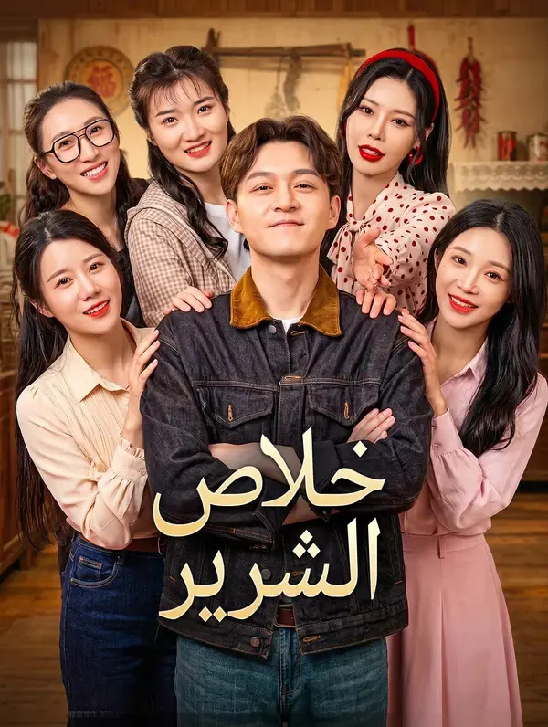 ملصق مسلسل خلاص الشرير من الصين
