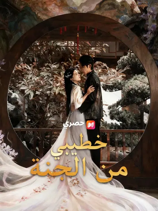 ملصق مسلسل خطيبي من الجنة من الصين