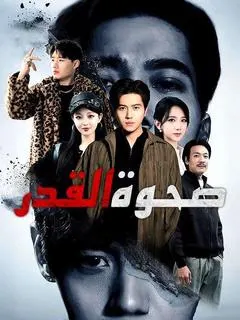 ملصق مسلسل صحوة القدر من الصين