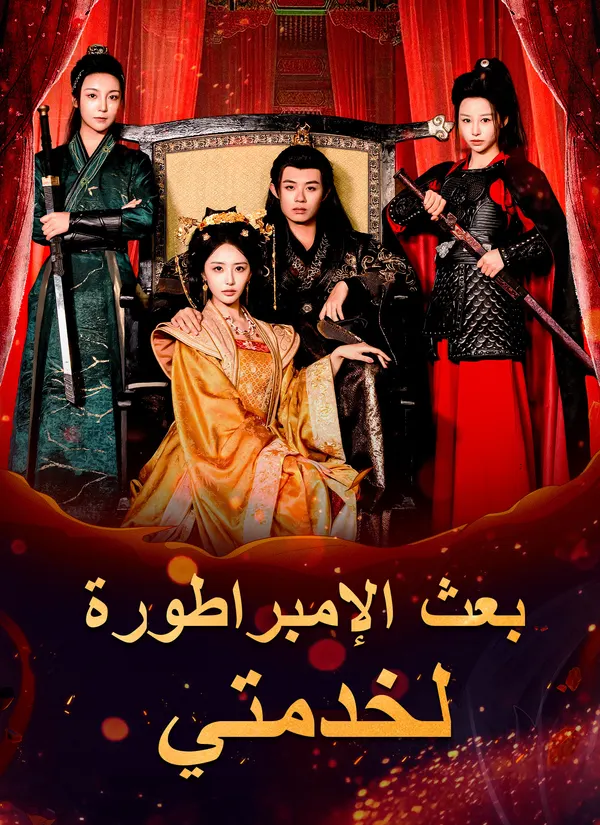 ملصق مسلسل بعث الإمبراطورة لخدمتي من الصين