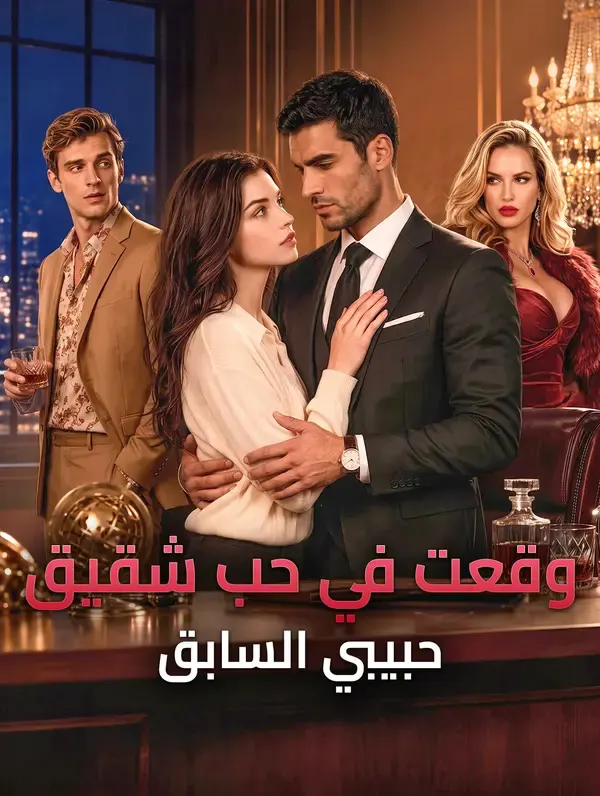 ملصق مسلسل وقعت في حب شقيق حبيبي السابق من الصين