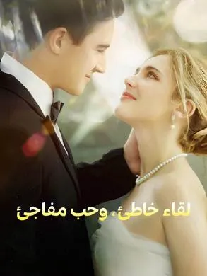 ملصق مسلسل لقاء خاطئ، وحب مفاجئ من الصين