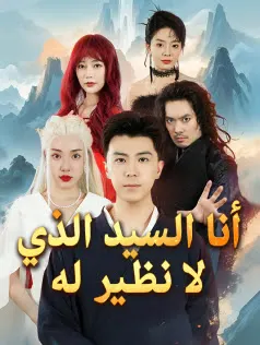 ملصق مسلسل أنا السيد الذي لا نظير له من الصين