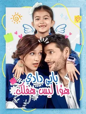 ملصق مسلسل بابي دادي هذا ليس طفلك من الصين