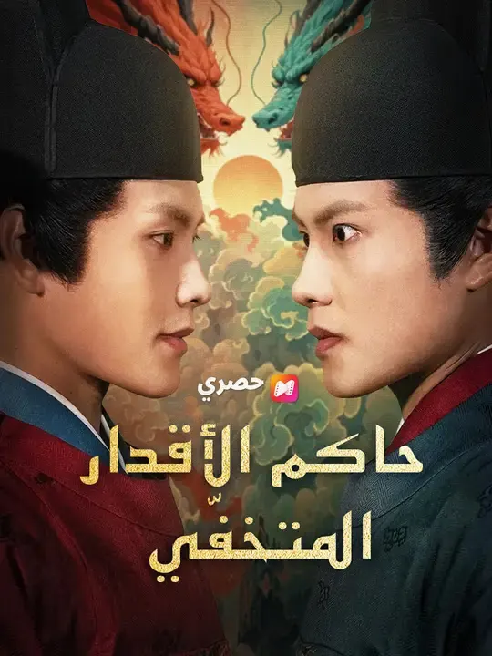 ملصق مسلسل حاكم الأقدار المتخفّي من الصين
