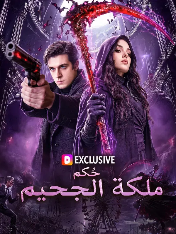 ملصق مسلسل حُكم ملكة الجحيم من الصين