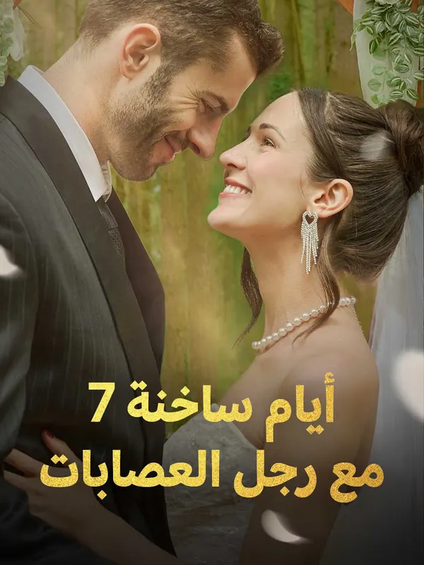 ملصق مسلسل 7 أيام ساخنة مع رجل العصابات