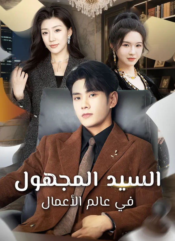 ملصق مسلسل السيد المجهول في عالم الأعمال من الصين