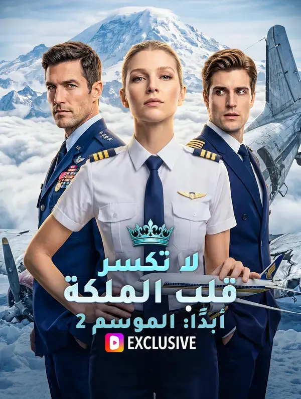 ملصق مسلسل لا تكسر قلب الملكة أبدًا: الموسم 2 من الصين