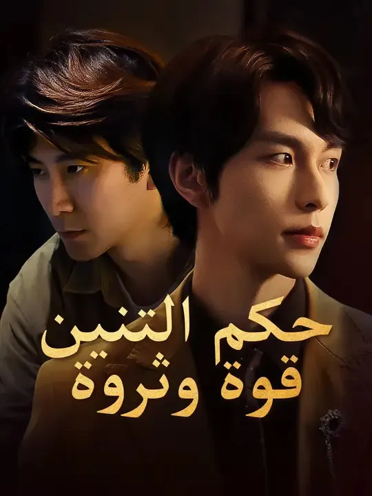 ملصق مسلسل حكم التنين: قوة وثروة من الصين