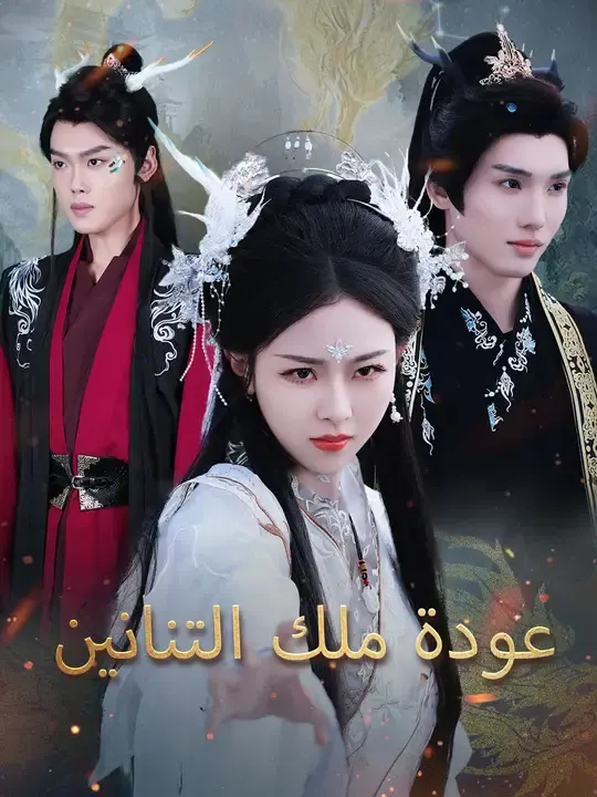 ملصق مسلسل عودة ملك التنانين من الصين