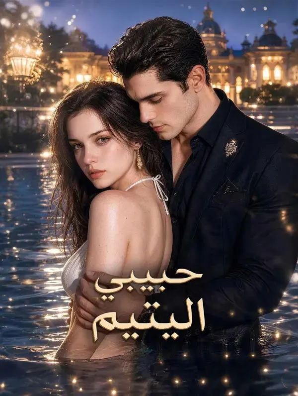 ملصق مسلسل حبيبي اليتيم من الصين
