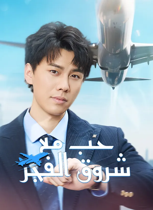 ملصق مسلسل حبٌّ مع شروق الفجر من الصين