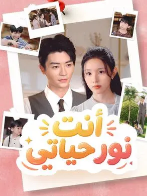ملصق مسلسل أنت نور حياتي من الصين
