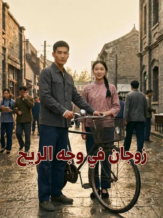 ملصق مسلسل زوجان في وجه الريح من الصين