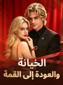 ملصق مسلسل الخيانة والعودة إلى القمة من الصين