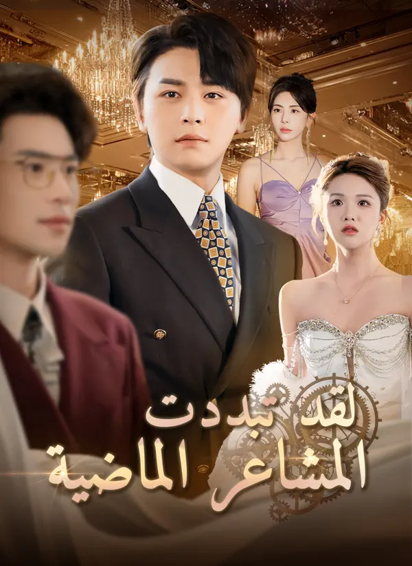 ملصق مسلسل لقد تبددت المشاعر الماضية من الصين